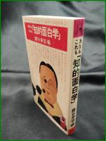 【あれもこれも「知的面白学」　鍵谷幸信 編】徳間書店