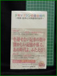 【少年マガジンの黄金時代 ～特集・記事と大伴昌司の世界～　週刊少年マガジン編集部】講談社