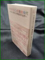 【少年マガジンの黄金時代 ～特集・記事と大伴昌司の世界～　週刊少年マガジン編集部】講談社