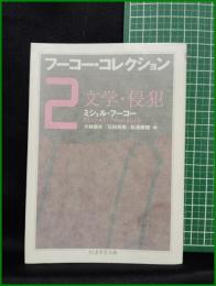 【フーコー・コレクション2 文学・侵犯　ミシェル・フーコー著/小林康夫,石田英敬,松浦寿輝 編】筑摩書房