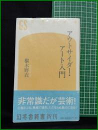 【アウトサイダー・アート入門　椹木野衣】幻冬舎