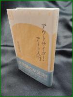 【アウトサイダー・アート入門　椹木野衣】幻冬舎