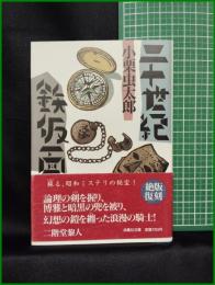 【 昭和ミステリー秘宝 二十世紀鉄仮面　小栗虫太郎】扶桑社