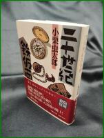 【 昭和ミステリー秘宝 二十世紀鉄仮面　小栗虫太郎】扶桑社