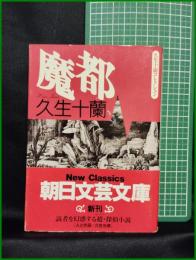【魔都　久生十蘭】朝日新聞社