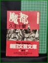 【魔都　久生十蘭】朝日新聞社
