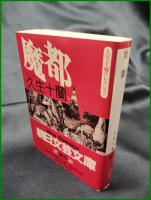 【魔都　久生十蘭】朝日新聞社