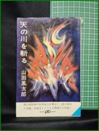 【天の川を斬る　山田風太郎】文藝春秋