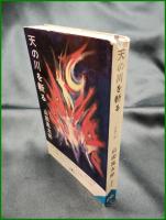 【天の川を斬る　山田風太郎】文藝春秋