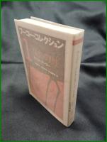 【フーコー・コレクション1 狂気・理性　ミシェル・フーコー著/小林康夫,石田英敬,松浦寿輝 編】筑摩書房