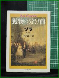 【獲物の分け前　ゾラ著/中井敦子 訳】筑摩書房