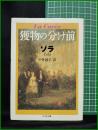 【獲物の分け前　ゾラ著/中井敦子 訳】筑摩書房