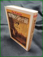 【獲物の分け前　ゾラ著/中井敦子 訳】筑摩書房
