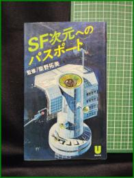 【SF次元へのパスポート　監修 柴野拓美/SFメディア研究会編】住宅新報社