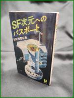 【SF次元へのパスポート　監修 柴野拓美/SFメディア研究会編】住宅新報社