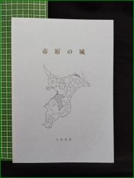 【市原の城 小高春雄】