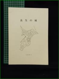 【長生の城 小高春雄】
