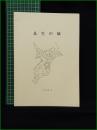 【長生の城 小高春雄】