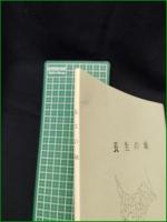 【長生の城 小高春雄】