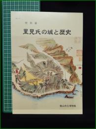 【図録】【特別展 里見氏の城と歴史】館山市立博物館