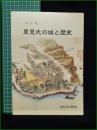 【図録】【特別展 里見氏の城と歴史】館山市立博物館