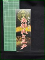 【三戸城 小井田幸哉】三戸町観光協会