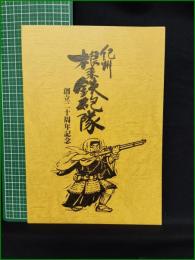 【紀州 根来鉄砲隊 創立二十周年記念】