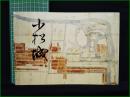 【図録】【小松城】小松市立博物館