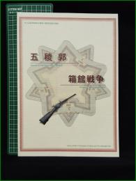 【図録】【五稜郭・箱館戦争】市立函館博物館友の会