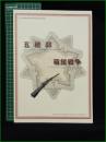 【図録】【五稜郭・箱館戦争】市立函館博物館友の会