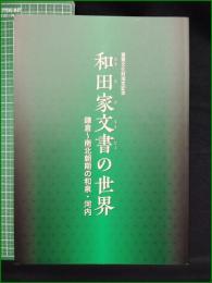 【図録】【和田家文書の世界 鎌倉~南北朝期の和泉・河内】堺市博物館