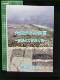 【大地からの伝言 ー宮城の災害考古学ー】宮城県考古学会