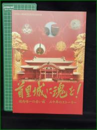 【図録】【首里城に魂を！ 国内唯一の赤い城 二十年のストーリー】海洋博覧会記念公園管理財団
