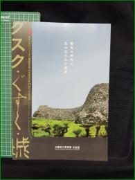 【図録】【グスク・ぐすく・城 ー動乱の時代に生み出された遺産ー】沖縄県立博物館・美術館