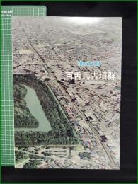 【図録】【堺の文化財 百舌鳥古墳群】堺市