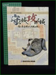 【図録】【守る城、攻める城 ー関ケ原合戦から大坂の陣ー】葛城市歴史博物館