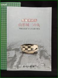 【図録】【発掘された 山形城三の丸 "埋蔵文化財"からみる城の歴史】最上義光歴史館
