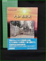 【大和 高取城】城郭談話会