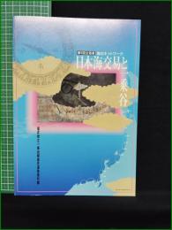 【図録】【日本海交易と一乗谷】福井県立一乗谷朝倉氏遺跡資料館