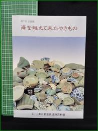 【図録】【海を越えて来たやきもの】福井県立一乗谷朝倉氏遺跡資料館