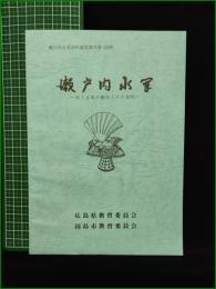 【瀬戸内水軍 ー村上水軍の動向とその資料ー】広島県教育委員会・因島教育委員会