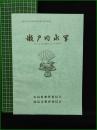【瀬戸内水軍 ー村上水軍の動向とその資料ー】広島県教育委員会・因島教育委員会