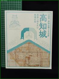 【図録】【高知公園150年 高知城 未来へ伝えたい地域の宝】高知県立高知歴史博物館