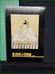 【図録】【'88年度 常設展示解説図録】行田市郷土博物館