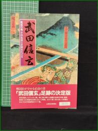 【武田信玄 戦国の雄・その生涯と史跡をたどる】山梨日日新聞社