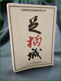 【足柄城 足柄城現況遺構調査報告書】小山町教育委員会