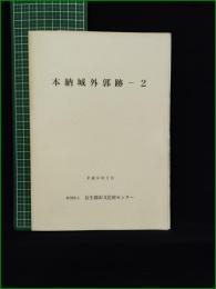 【本納城外郭跡ー2】長生郡市文化財センター
