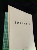 【本納城外郭跡ー2】長生郡市文化財センター
