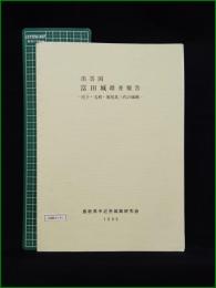【出雲国 富田城踏査報告 ー尼子・毛利・堀尾氏三大の城跡ー】島根県中近世城館研究会
