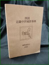 【図説 近畿中世城郭事典】城郭談話会